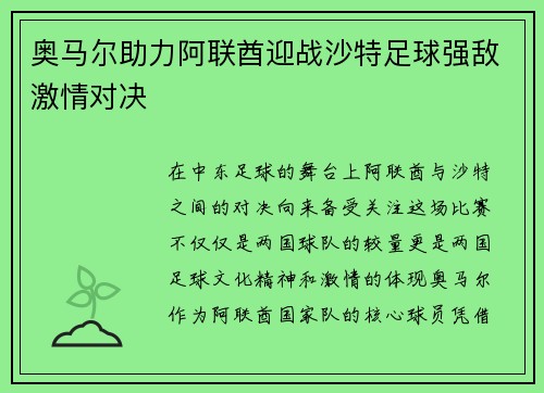 奥马尔助力阿联酋迎战沙特足球强敌激情对决