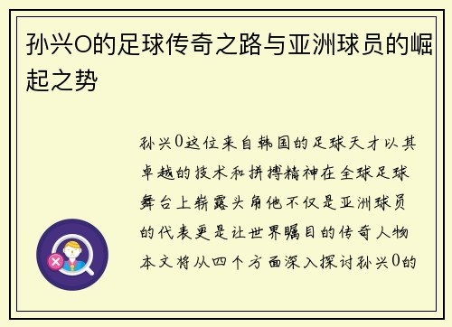 孙兴O的足球传奇之路与亚洲球员的崛起之势