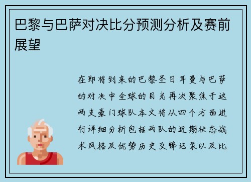 巴黎与巴萨对决比分预测分析及赛前展望