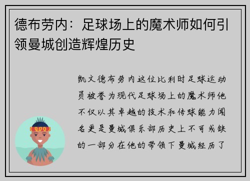 德布劳内：足球场上的魔术师如何引领曼城创造辉煌历史