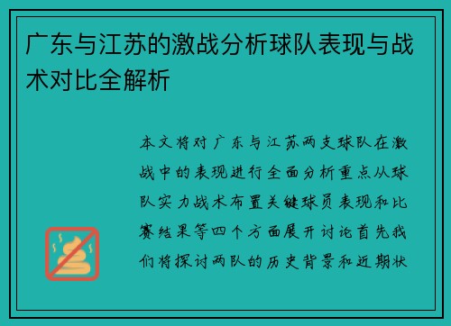 广东与江苏的激战分析球队表现与战术对比全解析