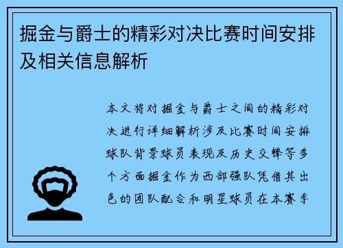 掘金与爵士的精彩对决比赛时间安排及相关信息解析