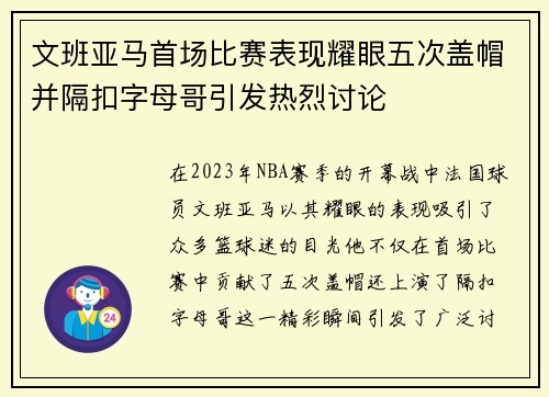 文班亚马首场比赛表现耀眼五次盖帽并隔扣字母哥引发热烈讨论
