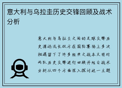 意大利与乌拉圭历史交锋回顾及战术分析