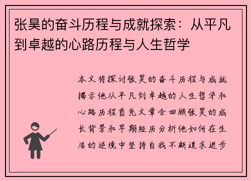 张昊的奋斗历程与成就探索：从平凡到卓越的心路历程与人生哲学