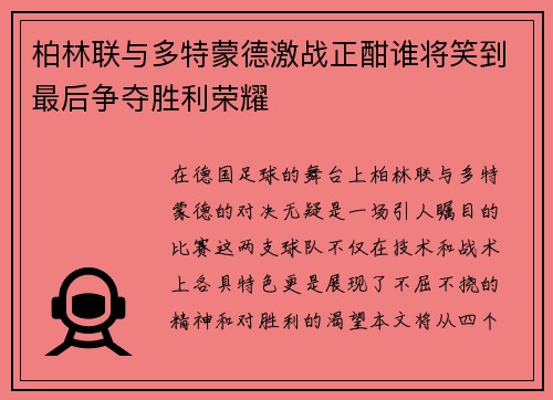 柏林联与多特蒙德激战正酣谁将笑到最后争夺胜利荣耀