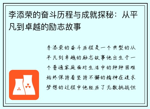 李添荣的奋斗历程与成就探秘：从平凡到卓越的励志故事
