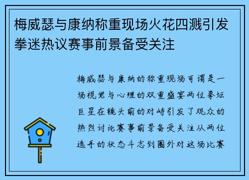 梅威瑟与康纳称重现场火花四溅引发拳迷热议赛事前景备受关注