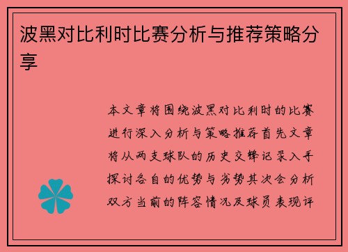 波黑对比利时比赛分析与推荐策略分享