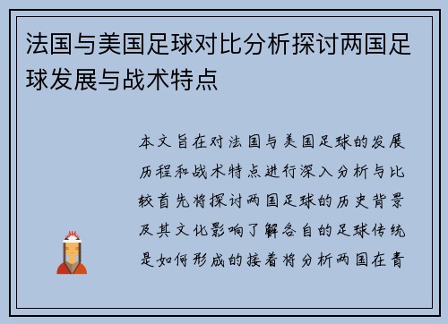 法国与美国足球对比分析探讨两国足球发展与战术特点