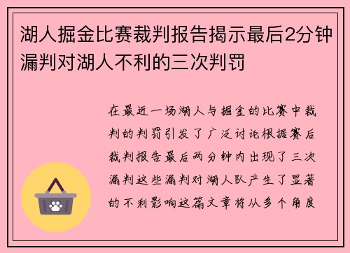 湖人掘金比赛裁判报告揭示最后2分钟漏判对湖人不利的三次判罚