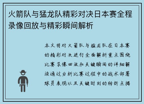 火箭队与猛龙队精彩对决日本赛全程录像回放与精彩瞬间解析