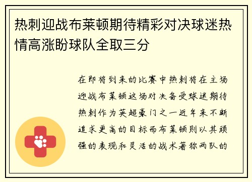 热刺迎战布莱顿期待精彩对决球迷热情高涨盼球队全取三分