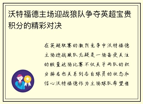 沃特福德主场迎战狼队争夺英超宝贵积分的精彩对决