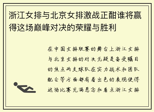 浙江女排与北京女排激战正酣谁将赢得这场巅峰对决的荣耀与胜利