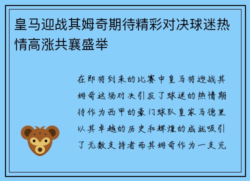 皇马迎战其姆奇期待精彩对决球迷热情高涨共襄盛举