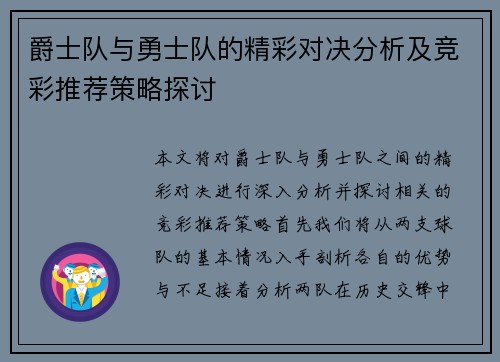 爵士队与勇士队的精彩对决分析及竞彩推荐策略探讨