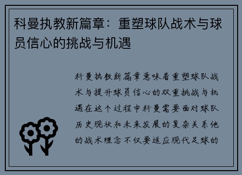 科曼执教新篇章：重塑球队战术与球员信心的挑战与机遇