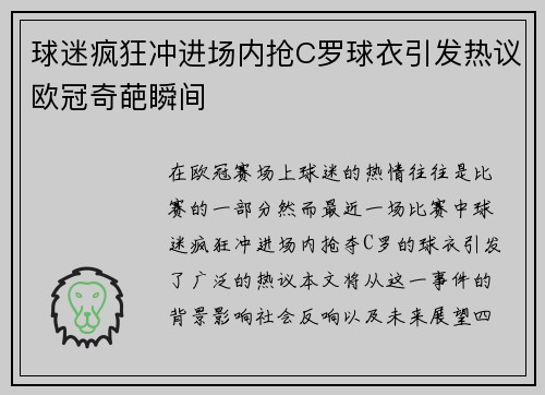 球迷疯狂冲进场内抢C罗球衣引发热议欧冠奇葩瞬间