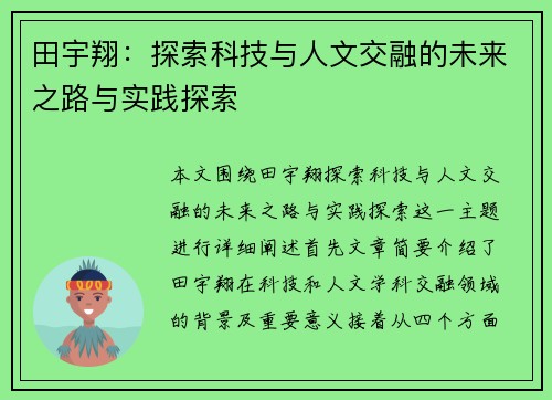 田宇翔：探索科技与人文交融的未来之路与实践探索