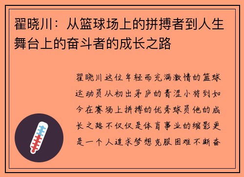 翟晓川：从篮球场上的拼搏者到人生舞台上的奋斗者的成长之路