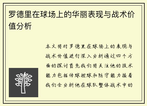 罗德里在球场上的华丽表现与战术价值分析