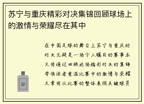 苏宁与重庆精彩对决集锦回顾球场上的激情与荣耀尽在其中