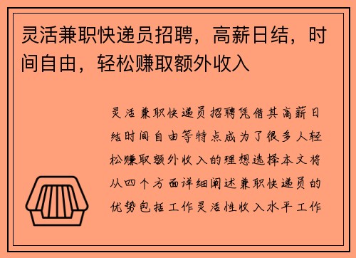 灵活兼职快递员招聘，高薪日结，时间自由，轻松赚取额外收入