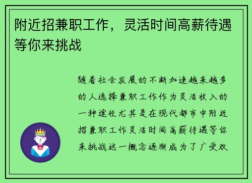 附近招兼职工作，灵活时间高薪待遇等你来挑战