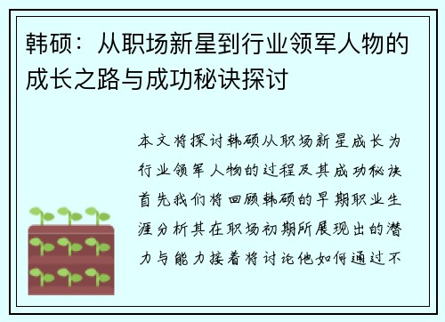 韩硕：从职场新星到行业领军人物的成长之路与成功秘诀探讨