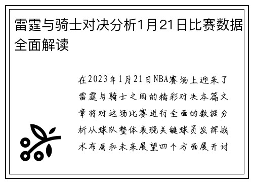 雷霆与骑士对决分析1月21日比赛数据全面解读