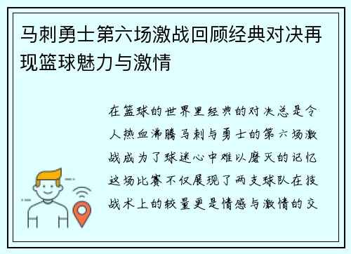 马刺勇士第六场激战回顾经典对决再现篮球魅力与激情