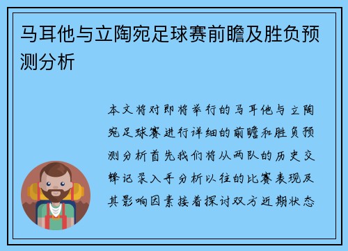 马耳他与立陶宛足球赛前瞻及胜负预测分析