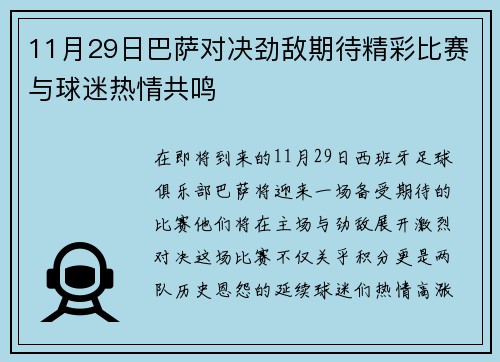 11月29日巴萨对决劲敌期待精彩比赛与球迷热情共鸣