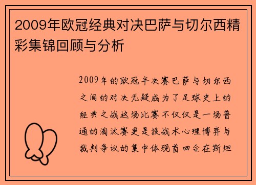 2009年欧冠经典对决巴萨与切尔西精彩集锦回顾与分析