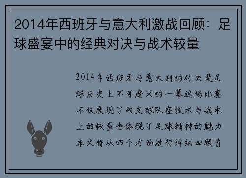 2014年西班牙与意大利激战回顾：足球盛宴中的经典对决与战术较量