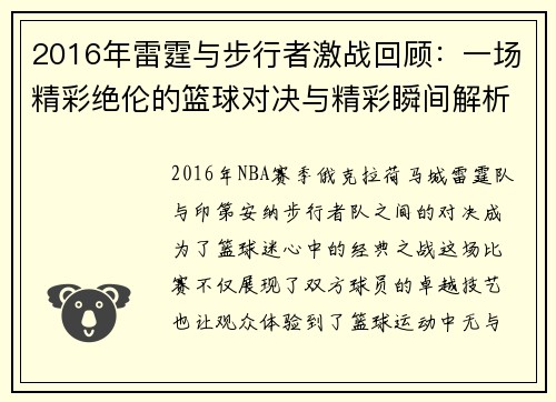 2016年雷霆与步行者激战回顾：一场精彩绝伦的篮球对决与精彩瞬间解析