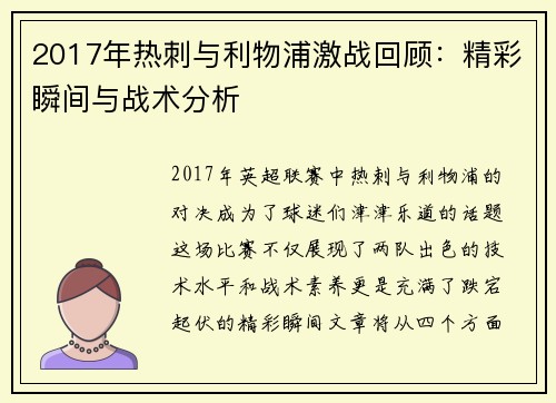 2017年热刺与利物浦激战回顾：精彩瞬间与战术分析