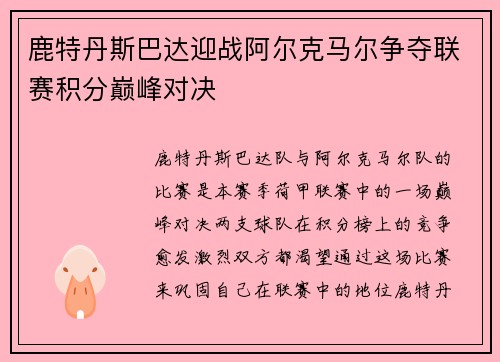 鹿特丹斯巴达迎战阿尔克马尔争夺联赛积分巅峰对决