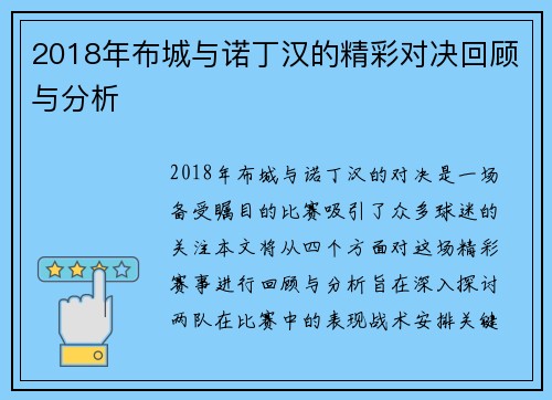 2018年布城与诺丁汉的精彩对决回顾与分析