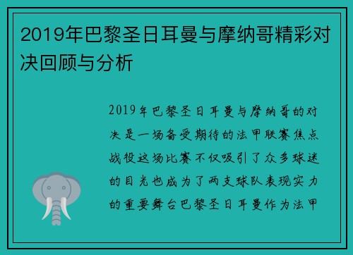 2019年巴黎圣日耳曼与摩纳哥精彩对决回顾与分析