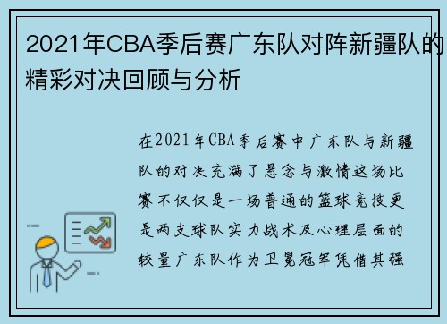 2021年CBA季后赛广东队对阵新疆队的精彩对决回顾与分析