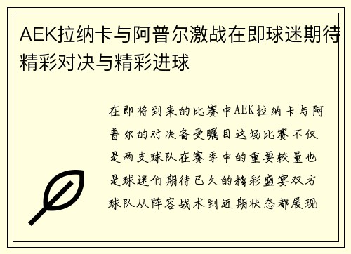 AEK拉纳卡与阿普尔激战在即球迷期待精彩对决与精彩进球