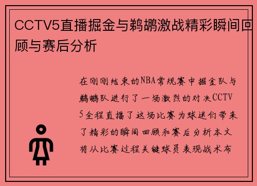 CCTV5直播掘金与鹈鹕激战精彩瞬间回顾与赛后分析
