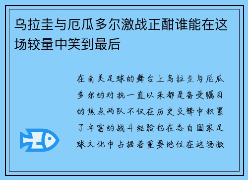 乌拉圭与厄瓜多尔激战正酣谁能在这场较量中笑到最后