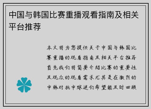 中国与韩国比赛重播观看指南及相关平台推荐