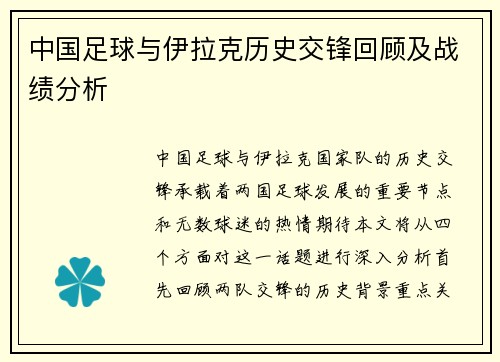 中国足球与伊拉克历史交锋回顾及战绩分析