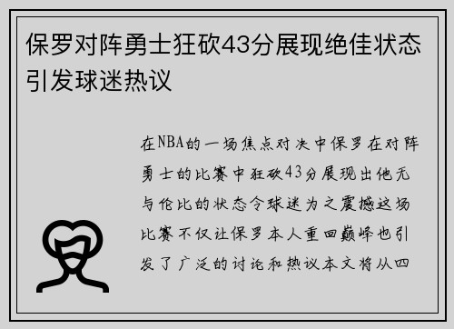 保罗对阵勇士狂砍43分展现绝佳状态引发球迷热议