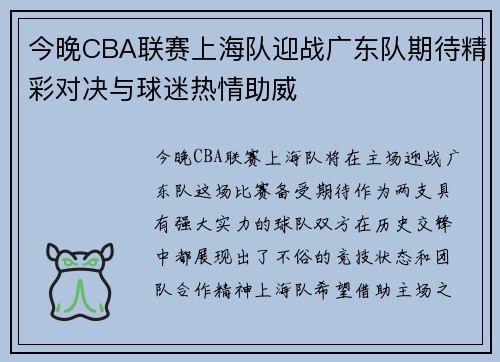 今晚CBA联赛上海队迎战广东队期待精彩对决与球迷热情助威