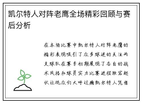 凯尔特人对阵老鹰全场精彩回顾与赛后分析